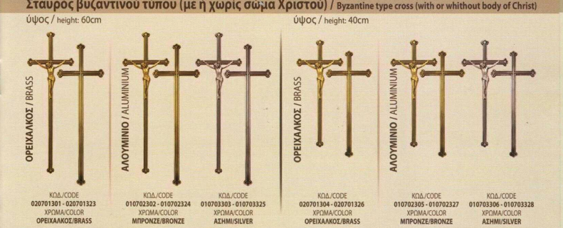 Σταυρός βυζαντινού τύπου με ή χωρις σωμα Χριστού